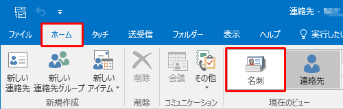 リボンから「ホーム」タブをクリックし、「現在のビュー」欄から「名刺」をクリックします