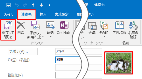 連絡先に目的の写真が表示されていることを確認し、リボンから「連絡先」タブをクリックし、「アクション」グループから「保存して閉じる」をクリックします