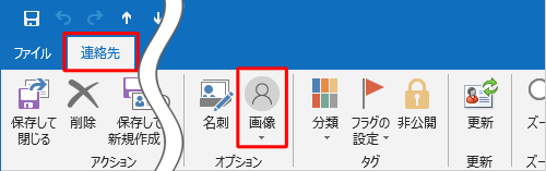 リボンから「連絡先」タブをクリックし、「オプション」グループから「画像」をクリックします