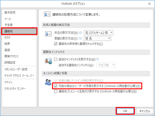 「連絡先」をクリックし、「可能な場合はユーザーの写真を表示する」にチェックを入れ、「OK」をクリックします