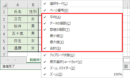 ステータスバーの何もない部分を右クリックし、表示された一覧から確認したい項目にチェックを入れます