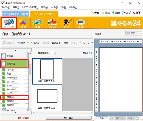 画面上部のアイコンから「レイアウト」をクリックし、「通常年賀」をクリックして、表示された一覧から写真枠のレイアウトをクリックします