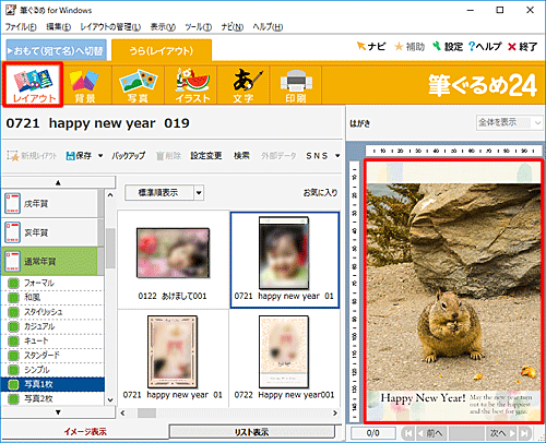 画面上部のアイコンから「レイアウト」をクリックし、右側のプレビュー画面で、写真付き年賀状が作成できたことを確認してください