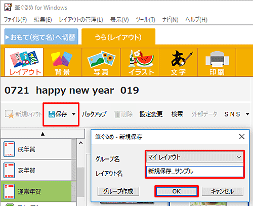 「保存」をクリックし、新規保存画面が表示されたら、保存先を「みんなのレイアウト」または「マイレイアウト」から選択し、レイアウト名を入力して、「OK」をクリックします
