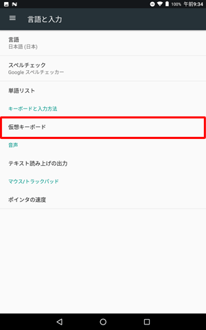 「キーボードと入力方法」欄から、「仮想キーボード」をタップします