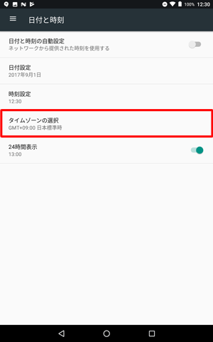 「タイムゾーンの選択」をタップします