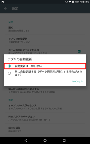項目1の手順5で「自動更新は一切しない」をタップしてください
