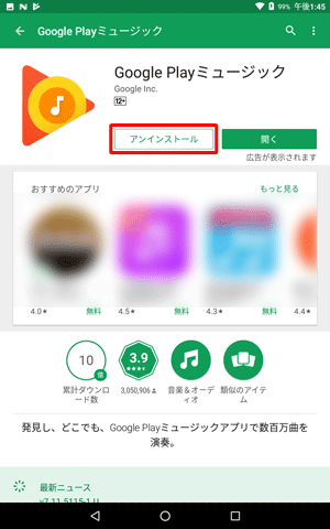 「アンインストール」が表示されたらアップデートが完了です