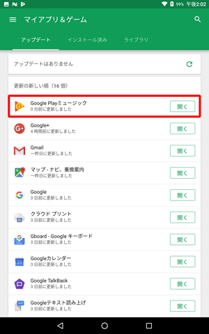 「更新の新しい順」欄にアップデートしたアプリが表示され、右側の表示が「開く」になっていることを確認してください