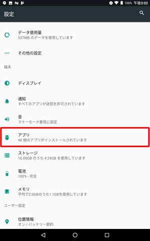 「端末」欄の「アプリ」をタップします
