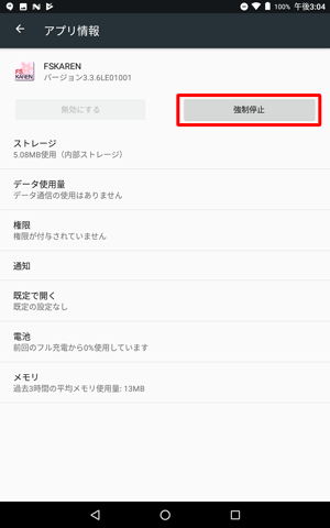 「強制停止」をタップします