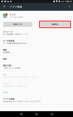 「アプリ情報」に戻るので、「強制停止」をタップします