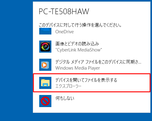 「デバイスを開いてファイルを表示する」をクリックします