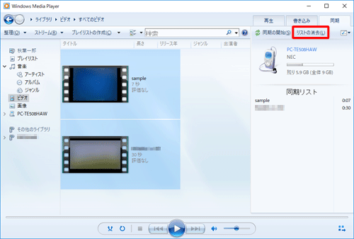 目的の動画ファイル以外をドラッグしてしまった場合は、「同期の開始」の右側にある「リストの消去」をクリックし、あらためて目的の動画ファイルを操作します