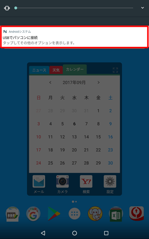 ホーム画面を開き、画面上部を下にスライドして、表示された一覧から「USBでパソコンに接続」をタップします