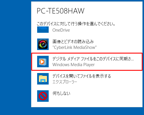 デバイスに対して行う操作を選択する画面が表示されたら、「デジタルメディアファイルをこのデバイスに同期させる」をクリックします
