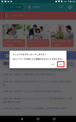 「マニュアルをダウンロードしますか？」が表示されたら、「はい」をタップします