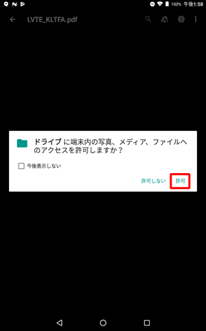 ダウンロードの完了後、「ドライブに端末内の...」が表示されたら、「許可」をタップします