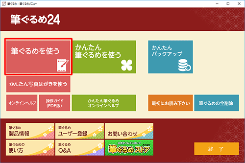 「筆ぐるめ」メニューを表示し、「筆ぐるめを使う」をクリックします