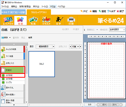 画面左側の「年賀状」をクリックし、表示された一覧から「はがき縦」をクリックします