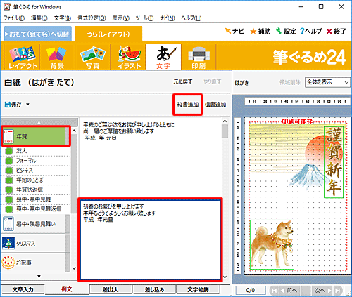 画面左側の「年賀」をクリックし、例文が表示されたら、一覧から好みの例文をクリックして「縦書追加」をクリックします