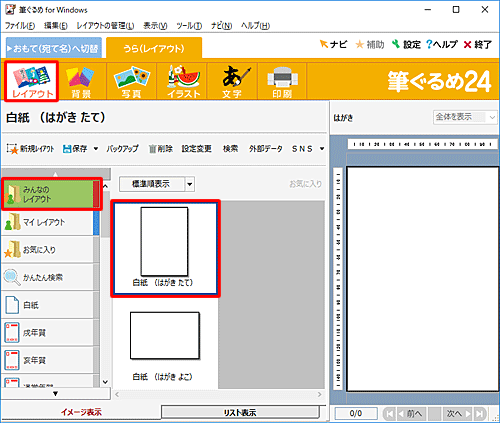 画面上部のアイコンから「レイアウト」をクリックし、「みんなのレイアウト」の「白紙（はがきたて）」をクリックします
