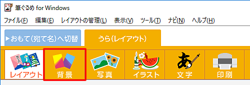 画面上部のアイコンから、「背景」をクリックします