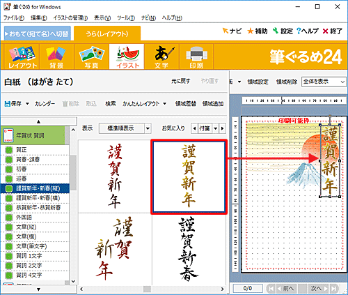 「謹賀新年・新春（縦）」のイラストが表示されたら、好みのイラスト（賀詞）をクリックし、右側のプレビュー画面へドラッグ&ドロップします