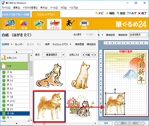 選択した干支のイラストが一覧で表示されたら、好みのイラストをクリックし、右側のプレビュー画面へドラッグ&ドロップします