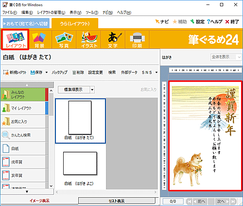 画面上部のアイコンから「レイアウト」をクリックし、表示されるプレビュー画面で、年賀状の裏面が作成できたことを確認してください