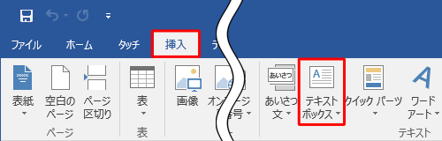 リボンから「挿入」タブをクリックし、「テキストボックス」グループの「テキストボックス」をクリックします