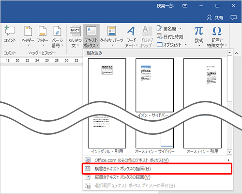 表示された一覧から「横書きテキストボックスの描画」または「縦書きテキストボックスの描画」をクリックします