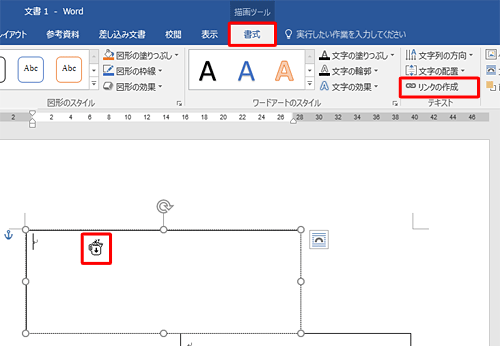 リボンから「書式」タブをクリックし、「テキスト」グループの「リンクの作成」をクリックして、マウスポインターが水差しの形に変わったことを確認します