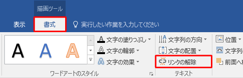 リンク元のテキストボックスをクリックし、リボンから「書式」タブをクリックして、「テキスト」グループの「リンクの解除」をクリックします
