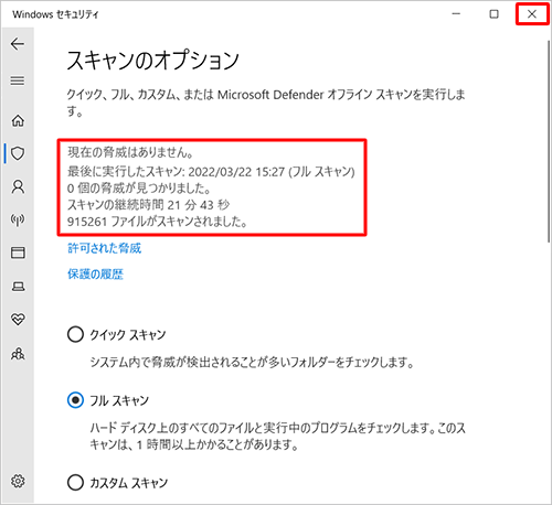 見つかった脅威の数が「0個」になっていることを確認し、画面右上の「閉じる」をクリックして、「Windowsセキュリティ」画面を閉じます