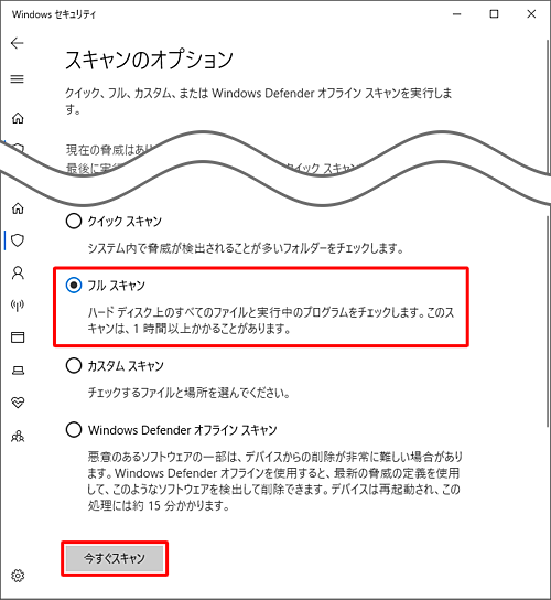 「フルスキャン」をクリックして、「今すぐスキャン」をクリックします