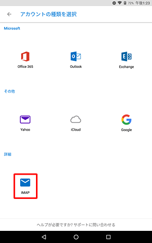 プロバイダーのメールアドレスをIMAPで受信するには、「アカウントの種類を選択」画面で「IMAP」をタップし、パスワードやメールサーバーなど必要な情報を入力して設定を行います