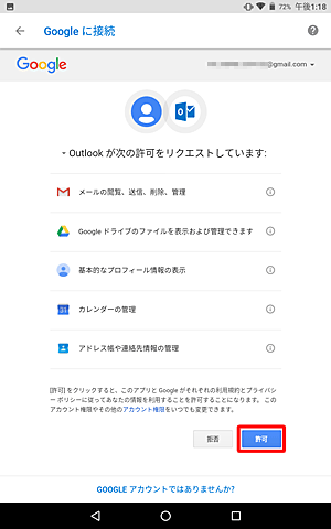 「Outlookが次の許可をリクエストしています」が表示されたら、「許可」をタップします