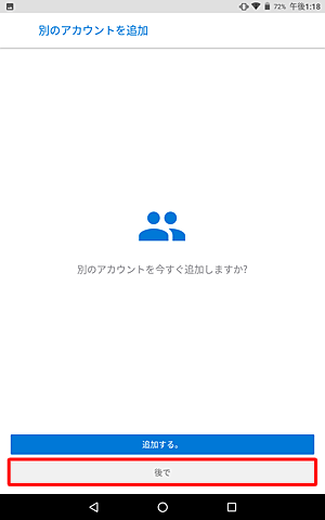 「後で」をタップします