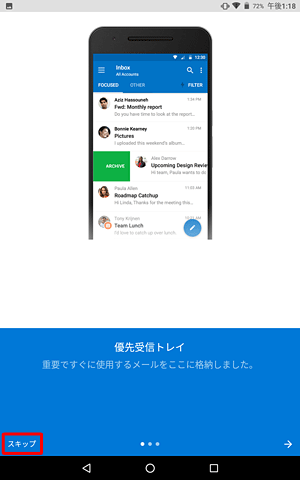 「優先受信トレイ」が表示されたら、画面左下の「スキップ」をタップします