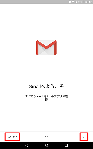 次のメッセージを確認する場合は「>」を、メッセージを確認しない場合は「スキップ」をタップします