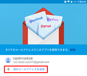 ほかのGmailアカウントを利用、または新規にGmailアカウントを作成してGmailアプリを使用したい場合は、「他のメールアドレスを追加」をタップし、画面の案内に沿って設定を行ってください