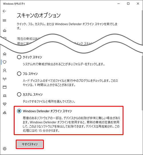 「Windows Defenderオフラインスキャン」をクリックして、「今すぐスキャン」をクリックします