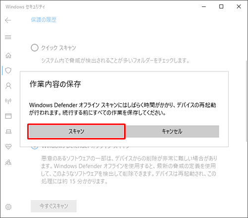 「作業内容の保存」というメッセージが表示されたら、「スキャン」をクリックします