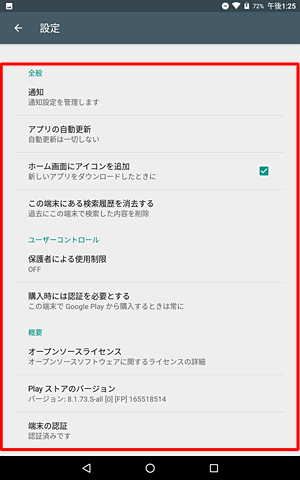 Google Playの設定画面