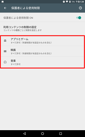 「利用コンテンツの制限の設定」が表示されたら、それぞれの項目をタップし、レベルを設定またはチェックを入れます