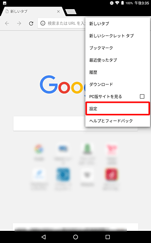 表示された一覧から「設定」をタップします