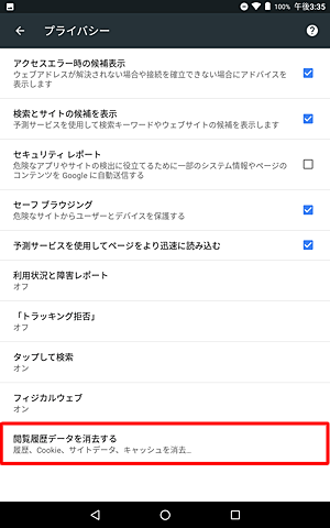 「閲覧履歴データを消去する」をタップします