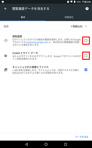 キャッシュのみを削除したい場合は、「閲覧履歴」および「Cookieとサイトデータ」をタップしてチェックを外します