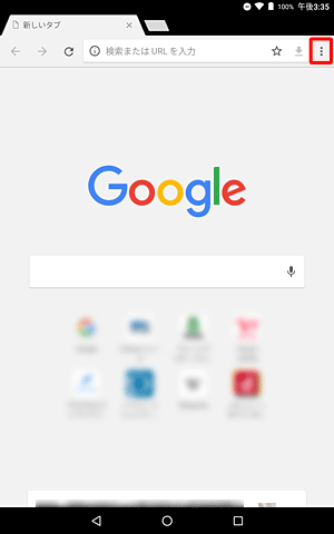 「Chrome」が起動したらアイコンをタップします